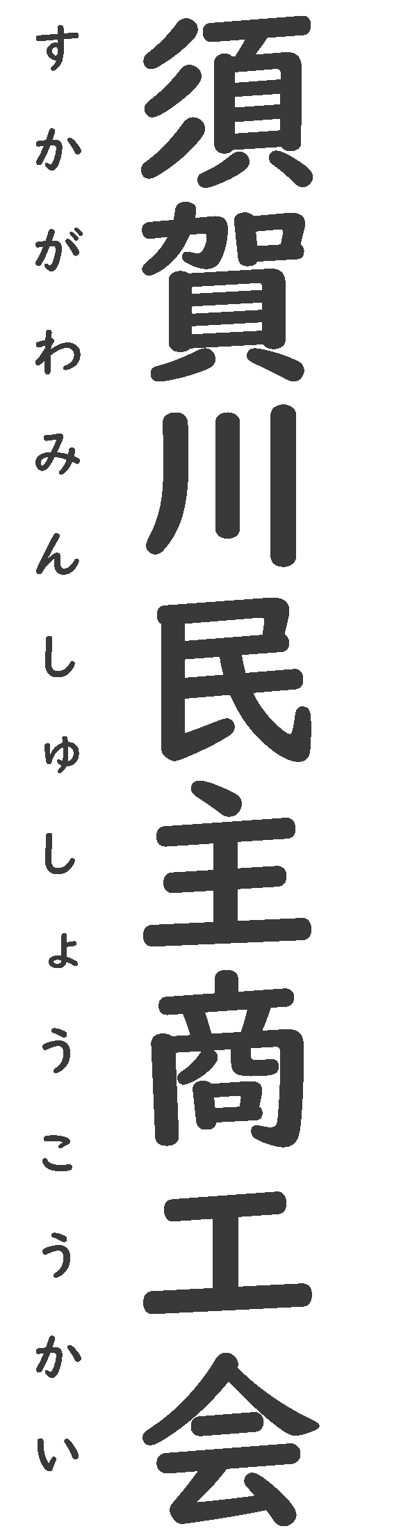 須賀川民主商工会